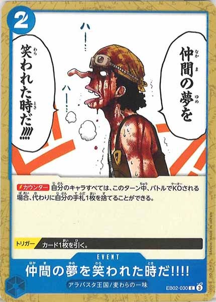 [OP_EB-02]仲間の夢を笑われた時だ!!!!【C】EB02-030