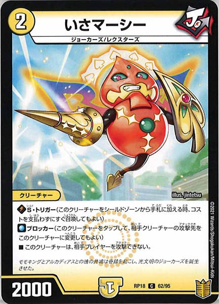 [DMRP-18]いさマーシー【C】62/95