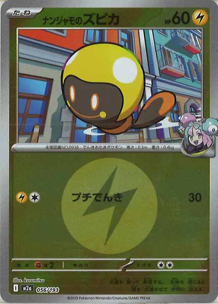 [M2a]ナンジャモのズピカ（エネルギーマーク仕様）【No mark】056/193