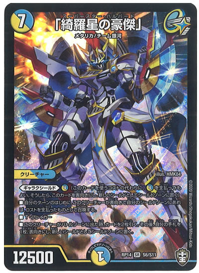 [DMRP-14]「綺羅星の豪傑」【SR】S6/S11