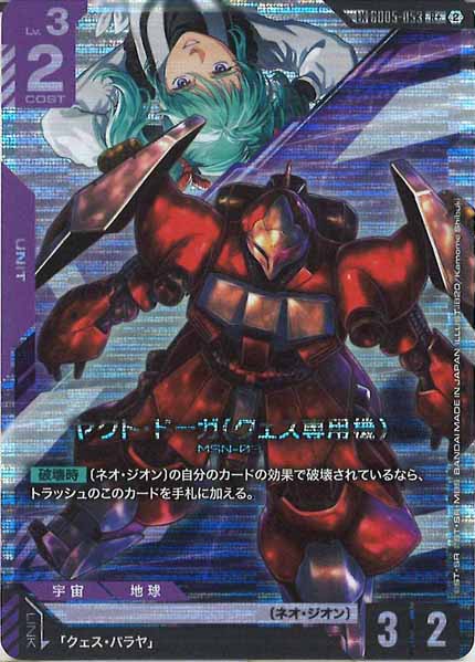 [GD05]ヤクト・ドーガ（クェス専用機）(パラレル+)【R】GD05-053