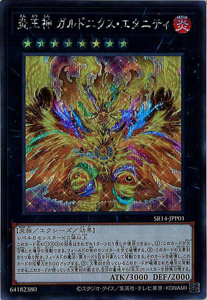 [SR14]炎王神 ガルドニクス・エタニティ(シークレットレア)SR14-JPP01