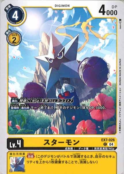 [EX-07]スターモン【C】EX7-026