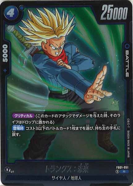 [FB01]トランクス：未来【R】FB01-051