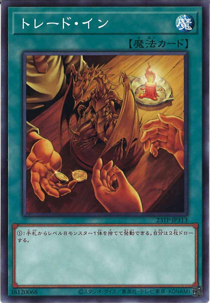 [23TP]トレード・イン(ノーマル)23TP-JP313