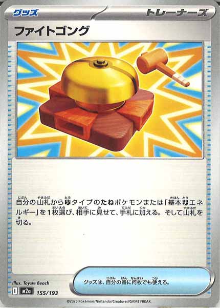 [M2a]ファイトゴング【No mark】155/193