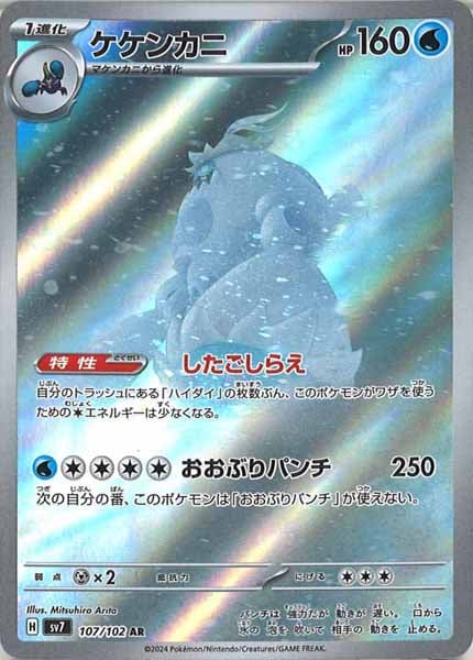 [SV7]ケケンカニ【AR】107/102