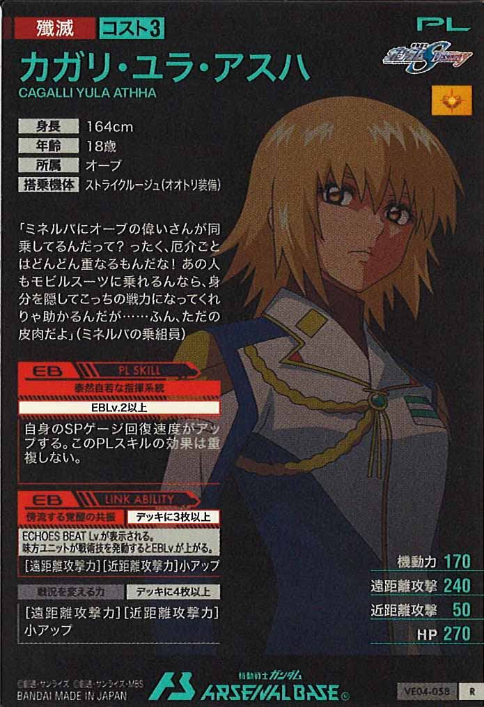 [VE04]カガリ・ユラ・アスハ【R】VE04-058