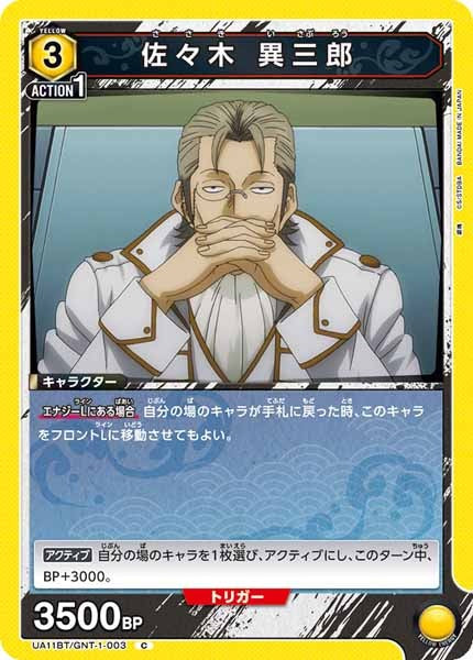 [UA11-BT]佐々木 異三郎【C】UA11BT/GNT-1-003