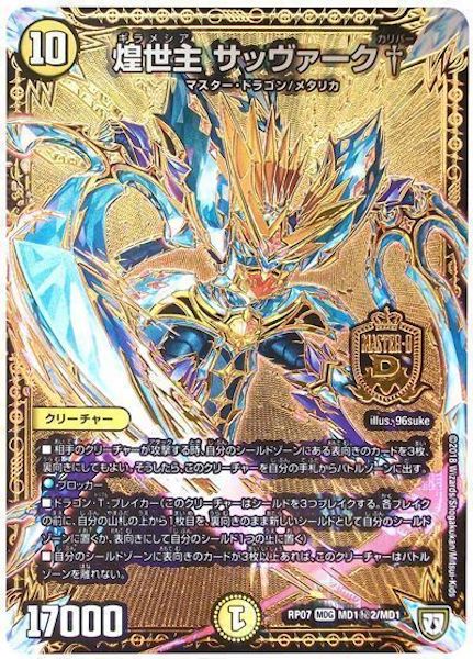 [DMRP-07]煌世主 サッヴァーク†【SE】MD1秘2/MD1