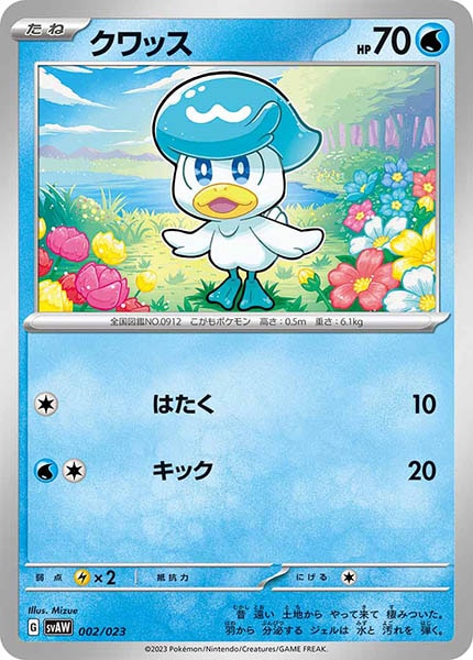 [svAW]クワッス【No mark】002/023