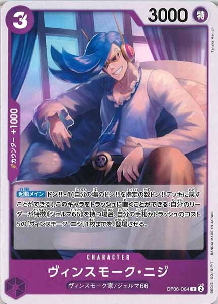 [OP_OP-06]ヴィンスモーク・ニジ【C】OP06-064