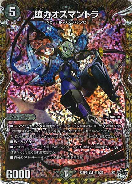 [DM23-RP3]堕カオスマントラ【SESP】11B/22