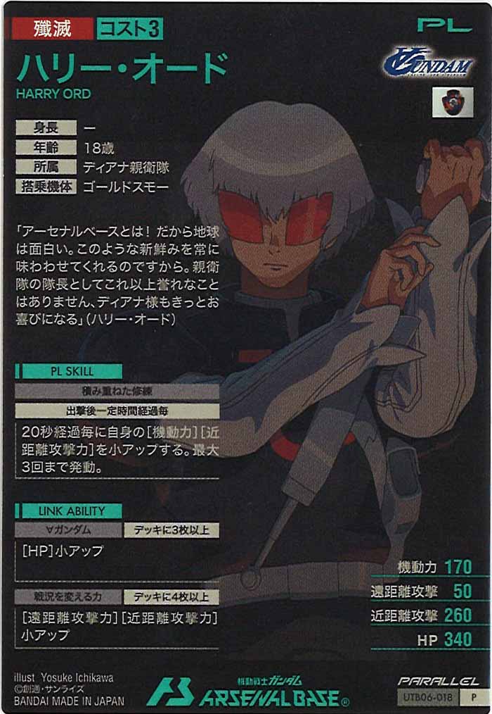 [UTB06]ハリー・オード(PARALLEL)【P】UTB06-018