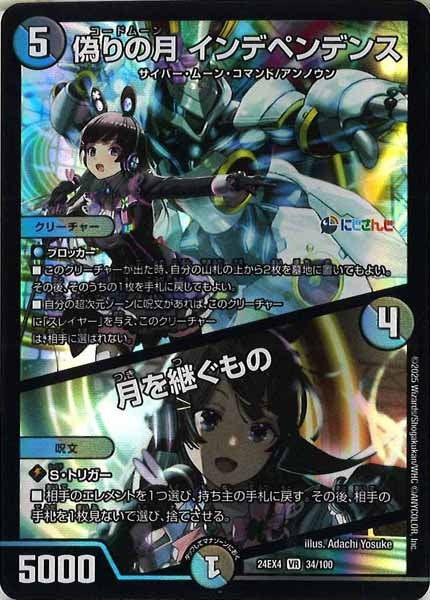 [DM24-EX4]偽りの月 インデペンデンス／月を継ぐもの【VR】34/100