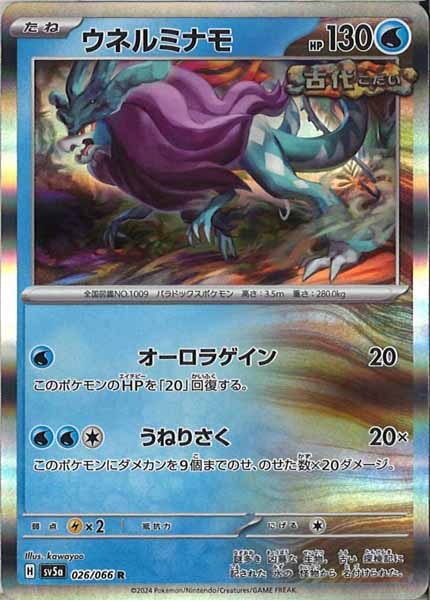 [SV5a]ウネルミナモ【R】026/066