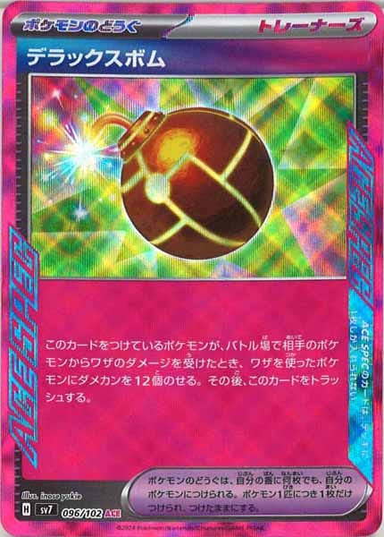 [SV7]デラックスボム【ACE】096/102