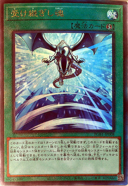 [PGB1]受け継ぎし魂(アルティメットレア)PGB1-JP008