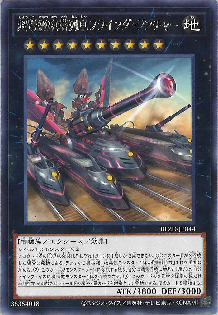 [BLZD]超弩級砲塔列車フライング・ランチャー【レア】BLZD-JP044