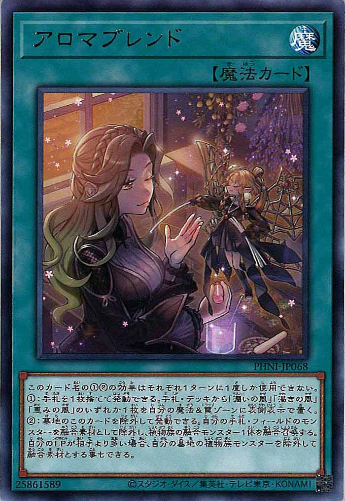 [PHNI]アロマブレンド(レア)PHNI-JP068