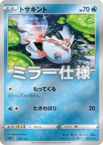 [SA3]トサキント（ミラー仕様）【No mark】004/023