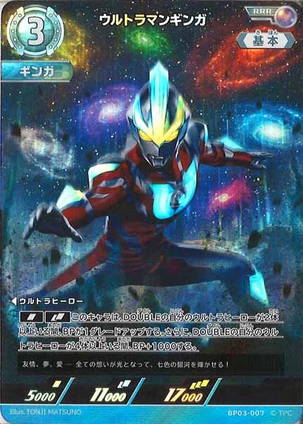 [BP03]ウルトラマンギンガ【RRR】BP03-007