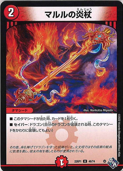 [DM22-RP1]マルルの炎杖【UC】46/74