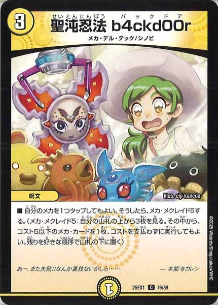 [DM25-EX1]聖沌忍法 b4ckd00r【C】76/89