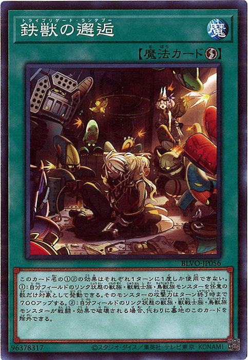 [BLVO]鉄獣の邂逅(ノーマル)BLVO-JP056