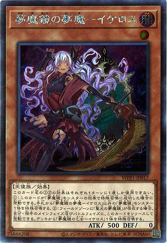 [WPP1]夢魔鏡の夢魔－イケロス(シークレットレア)WPP1-JP017