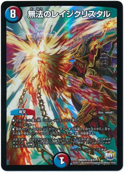 [DMX-25]無法のレイジクリスタル【P】6/51