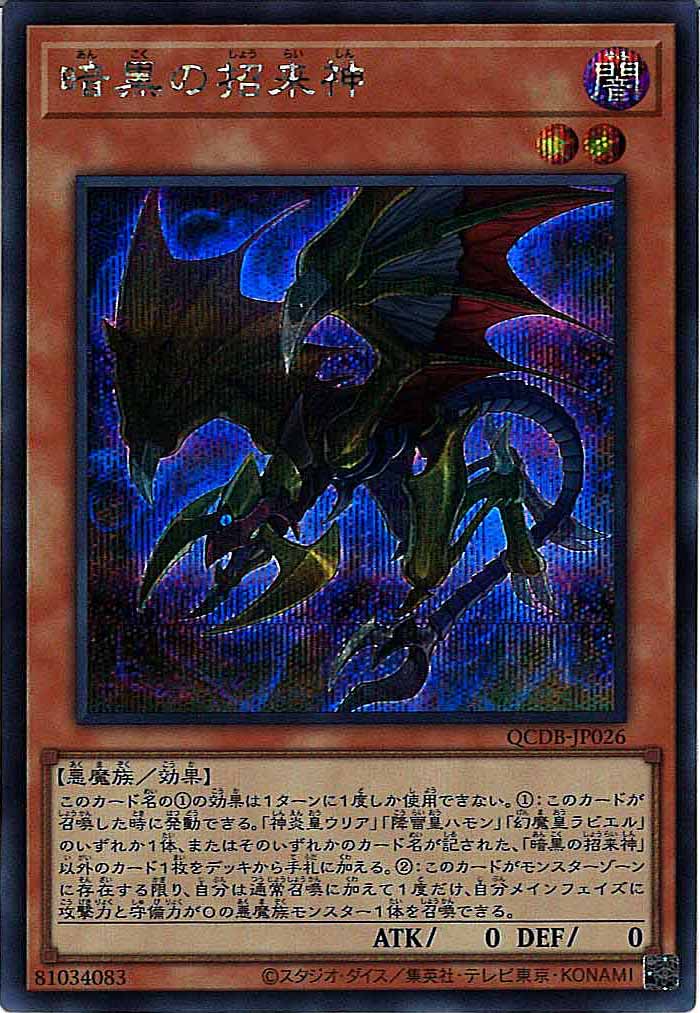 [QCDB]暗黒の招来神(シークレットレア)QCDB-JP026