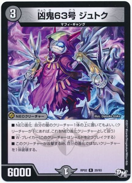 [DMRP-02]凶鬼63号 ジュトク【R】20/93