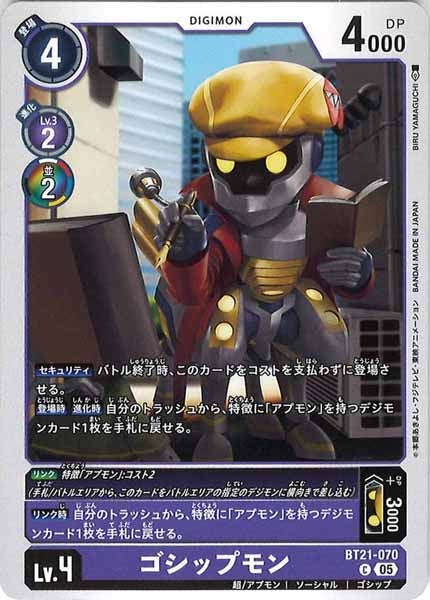 [BT-21]ゴシップモン【C】BT21-070