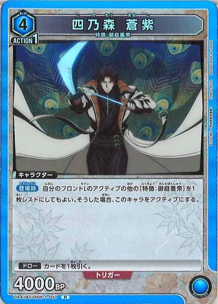 [UA41-BT]四乃森 蒼紫【R】UA41BT/RNK-1-017