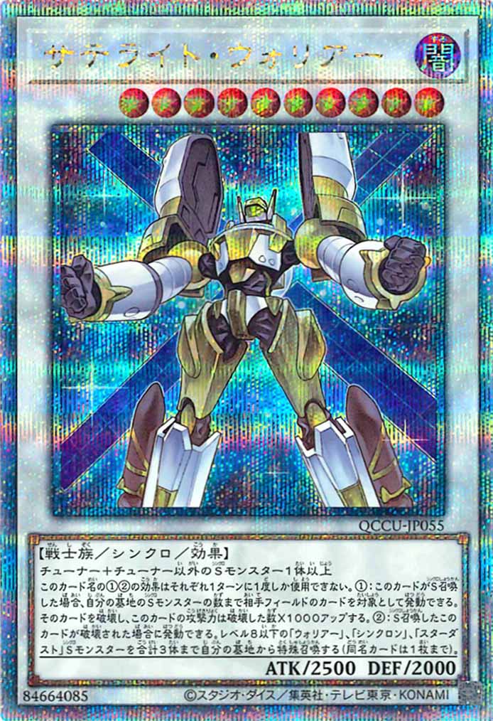 [QCCU]サテライト・ウォリアー(クォーターセンチュリーシークレットレア)QCCU-JP055