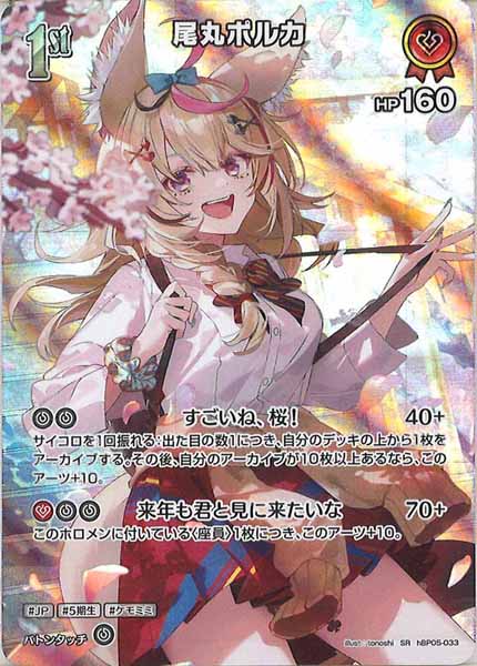 [hBP05]尾丸ポルカ【SR】hBP05-033(illust:tonoshi)