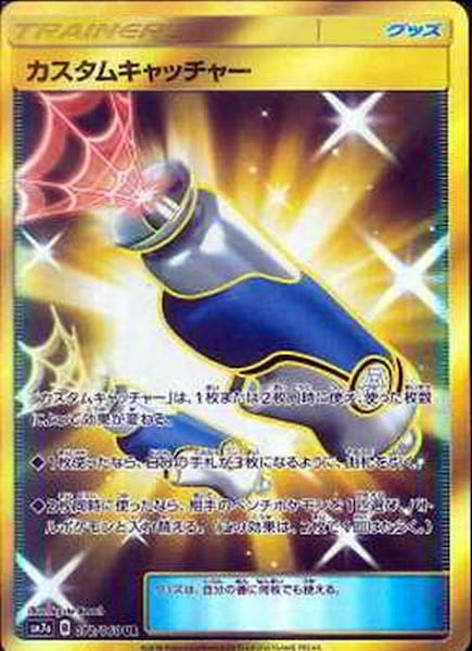 [SM7a]カスタムキャッチャー【UR】072/060