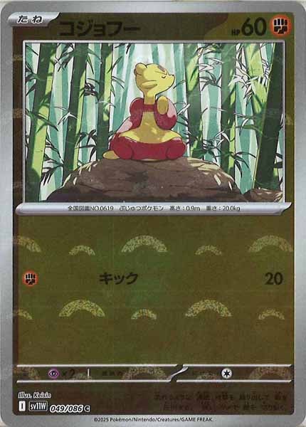 [SV11W]コジョフー(モンスターボールミラー仕様）【C】049/086