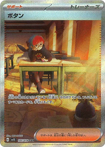 [sv1S]ボタン【SAR】105/078