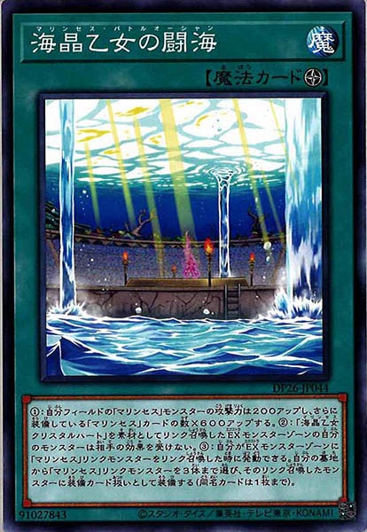 [DP26]海晶乙女の闘海(ノーマル)DP26-JP044