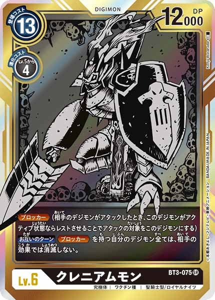 [BT-03]クレニアムモン（パラレル）【SR】BT3-075(illust:Kenji Watanabe)