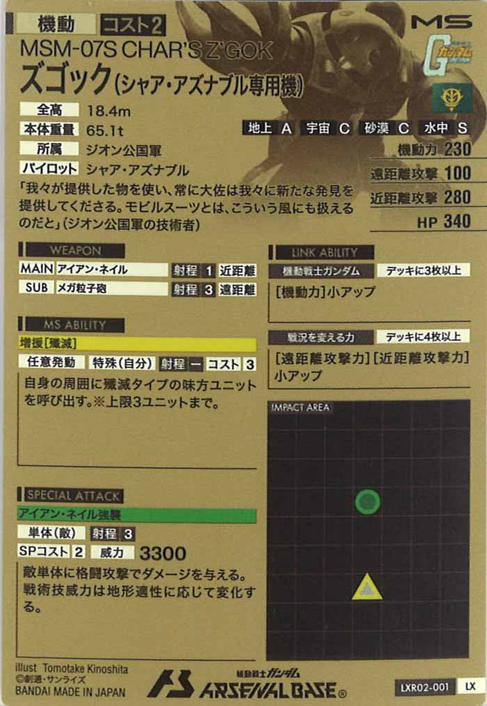 [LXR02]ズゴック(シャア・アズナブル専用機)【LX】LXR02-001