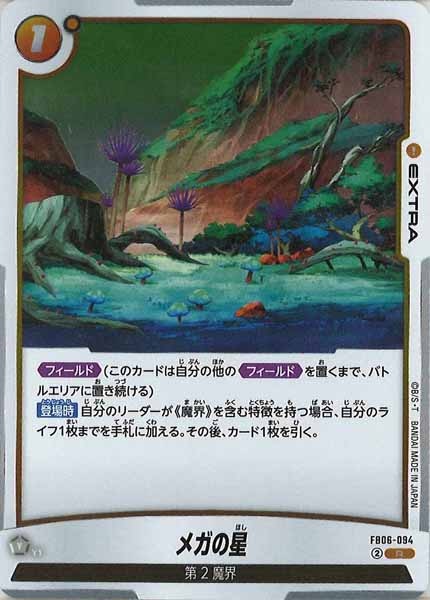[FB06]メガの星【R】FB06-094