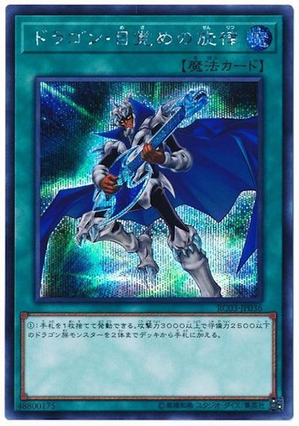 [RC03]ドラゴン・目覚めの旋律(シークレットレア)RC03-JP036