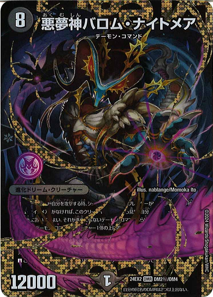 [DM24-EX2]悪夢神バロム・ナイトメア【DMR】DM2秘/DM4