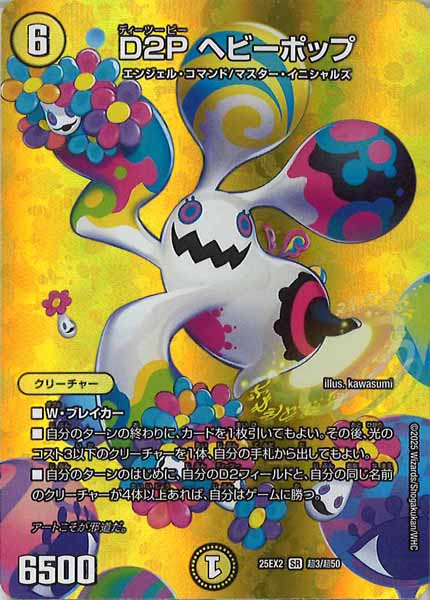 [DM25-EX2]D2P ヘビーポップ【SR】超3/超50
