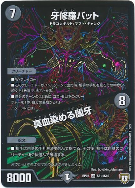 [DMRP-07]牙修羅バット／真血染める闇牙【SE】S5秘/S10