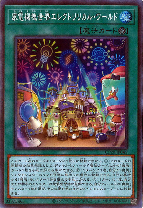 [CP20]家電機塊世界エレクトリリカル・ワールド(スーパーレア)CP20-JP045