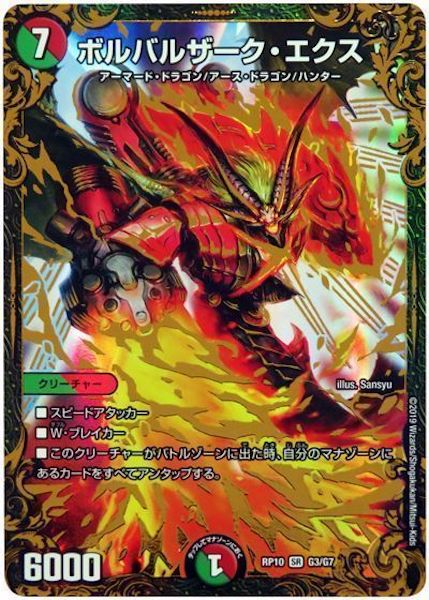 [DMRP-10]ボルバルザーク・エクス【SR】G3/G7